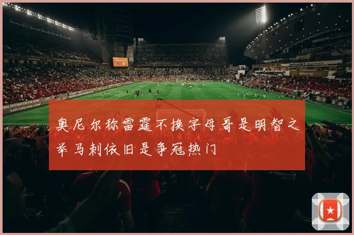奥尼尔称雷霆不换字母哥是明智之举马刺依旧是争冠热门